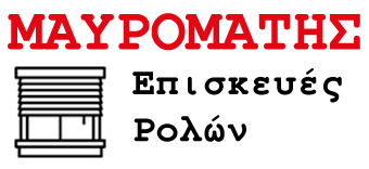 Ρολά Θεσσαλονίκη - Ρολά Service ΑΥΘΗΜΕΡΟΝ